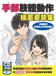 手部肢體動作插畫姿勢集: 清楚瞭解手部與上半身的動作 (附CD-ROM) - 圖片 1