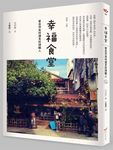 幸福食堂: 當自然食材遇見料理職人 - 圖片 1