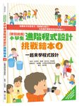 實踐創意小學生進階程式設計挑戰繪本 4: 一起來學程式設計 - 圖片 1