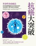 抗癌大突破: 革命性免疫療法! 拆穿癌細胞騙過免疫系統的伎倆, 重新啟動人體內建的抗癌機制 - 圖片 2