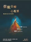 催眠自療心視界: 解讀疾病基因密碼 (修訂版) - 圖片 1