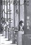 僕が殺した人と僕を殺した人 - 圖片 1