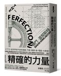 精確的力量: 從工業革命到奈米科技, 追求完美的人類改變了世界 - 圖片 1