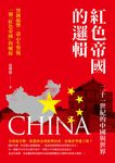 紅色帝國的邏輯: 二十一世紀的中國與世界 - 圖片 1