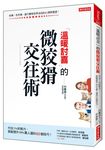 溫暖討喜的微狡猾交往術: 付出1%的努力, 就能提升99%貴人運的65個技巧! - 圖片 1