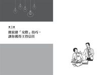 溫暖討喜的微狡猾交往術: 付出1%的努力, 就能提升99%貴人運的65個技巧! - 圖片 9