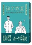 論文教室: 從課堂報告到畢業論文 - 圖片 1