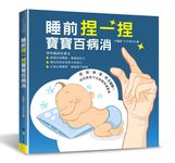 睡前捏一捏寶寶百病消 - 圖片 1