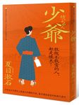 少爺: 獨家收錄心之王者, 夏目漱石作品精華箴言集 - 圖片 1