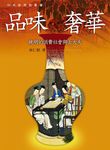 品味奢華: 晚明的消費社會與士大夫 (第2版) - 圖片 2