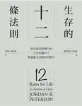 生存的12條法則: 當代最具影響力的公共知識分子, 對混亂生活開出的解方 - 圖片 2