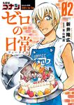 名探偵コナン ゼロの日常 2 - 圖片 1