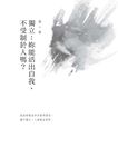 妳那麼獨立, 一定受了不少委屈吧: 男人最常使的13種渣法。殺不死妳的, 會讓妳更強。 - 圖片 6
