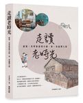 走讀老時光: 建築、美學聚落與小鎮, 染一身溫潤人情 - 圖片 1