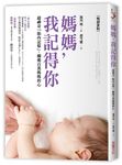 媽媽, 我記得你: 超神奇胎內記憶, 觸動百萬媽媽的心 (暢銷新版) - 圖片 1