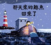那天來的鯨魚回來了 (第2版) - 圖片 1