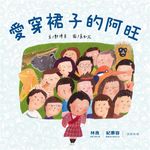 愛穿裙子的阿旺 - 圖片 2