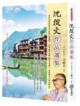 沈從文作品選集: 完整收錄牧歌式代表作邊城, 以及生平自敘從文自傳、純美散文湘行散記 - 圖片 1
