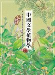 中國文學植物學 (經典傳世版) - 圖片 3