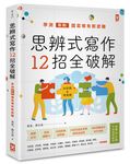 思辨式寫作12招全破解: 學測新制國寫哪有那麼難, 知性題&情意題 (附考前15分鐘速成祕笈) - 圖片 1