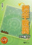 標竿數獨: 入門篇 19 - 圖片 1
