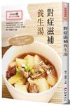 對症滋補養生湯 (修訂初版) - 圖片 1