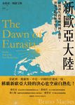 新歐亞大陸: 面對消失的地理與國土疆界, 世界該如何和平整合? - 圖片 6