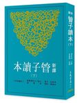 新譯管子讀本 下 (第3版) - 圖片 1