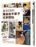 在家CEO, 賺進後半輩子從家開始: 30、40、50世代, 找出陪自己到老的工作與收入 - 圖片 1