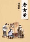 老古董 (新版) - 圖片 1