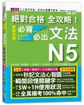 絕對合格全攻略! 新制日檢N5必背必出文法 (附MP3) - 圖片 1