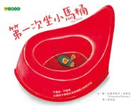 第一次坐小馬桶 - 圖片 1