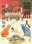 貓語人 4: 信長的預知夢 - 圖片 3