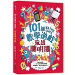 101道數學遊戲．玩出聰明腦 - 圖片 1