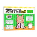 1日9分強化專注力! 線到線平衡圖練習 - 圖片 1