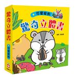 驚奇立體書: 可愛寵物 - 圖片 1