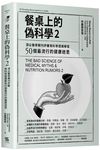 餐桌上的偽科學 2: 頂尖醫學期刊評審用科學證據解答50個最流行的健康迷思 - 圖片 1