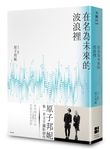 在名為未來的波浪裡 - 圖片 1
