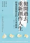 拋開過去, 重新創作人生: 捨棄累贅想法的人生革新術 - 圖片 1