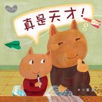 真是天才! - 圖片 1