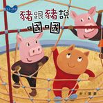 豬跟豬說嘓嘓 - 圖片 1