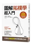 圖解拓樸學超入門 - 圖片 1