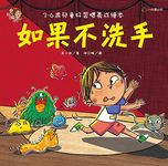 如果不洗手 - 圖片 1