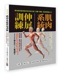 肌肉系統伸展訓練: 不再運動傷害、遠離舊傷、強化肌群、不疼痛的80組最適強度運動 - 圖片 1