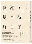 開始, 期待好日子 (第2版) - 圖片 1
