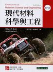 現代材料科學與工程 (第6版) - 圖片 1