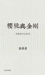 櫻桃與金剛: 詩選2013-2016 - 圖片 1