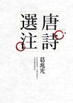 唐詩選注 - 圖片 5