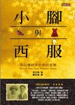 小腳與西服: 張幼儀與徐志摩的家變 - 圖片 4