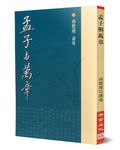 孟子與萬章 - 圖片 1